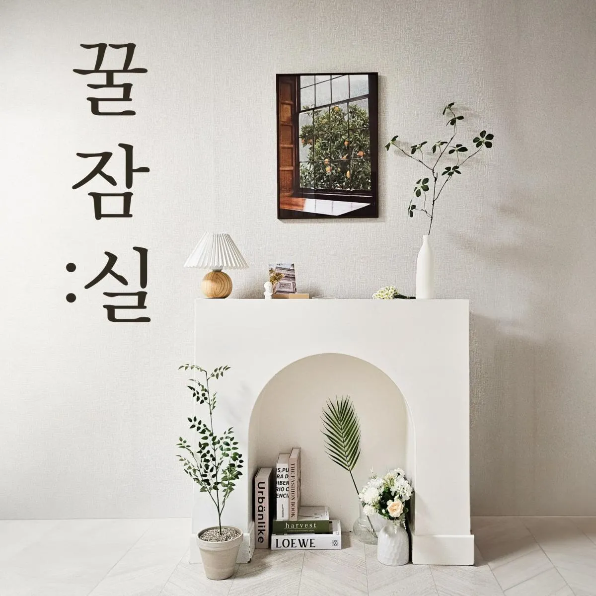 Image 3 of Honey Sleep Room – 2BR Cosy House at Jamsil, FreeParking